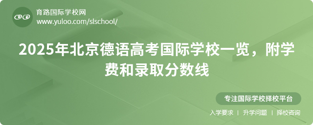 2025年北京德语高考国际学校一览,附学费和录取分数线