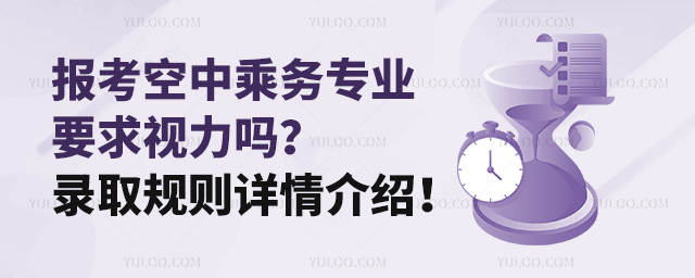 報考空中乘務專業要求視力嗎?錄取規則詳情介紹!