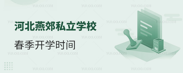 河北燕郊私立学校春季开学时间