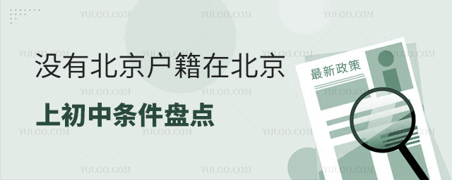 没有北京户籍在北京上初中条件盘点