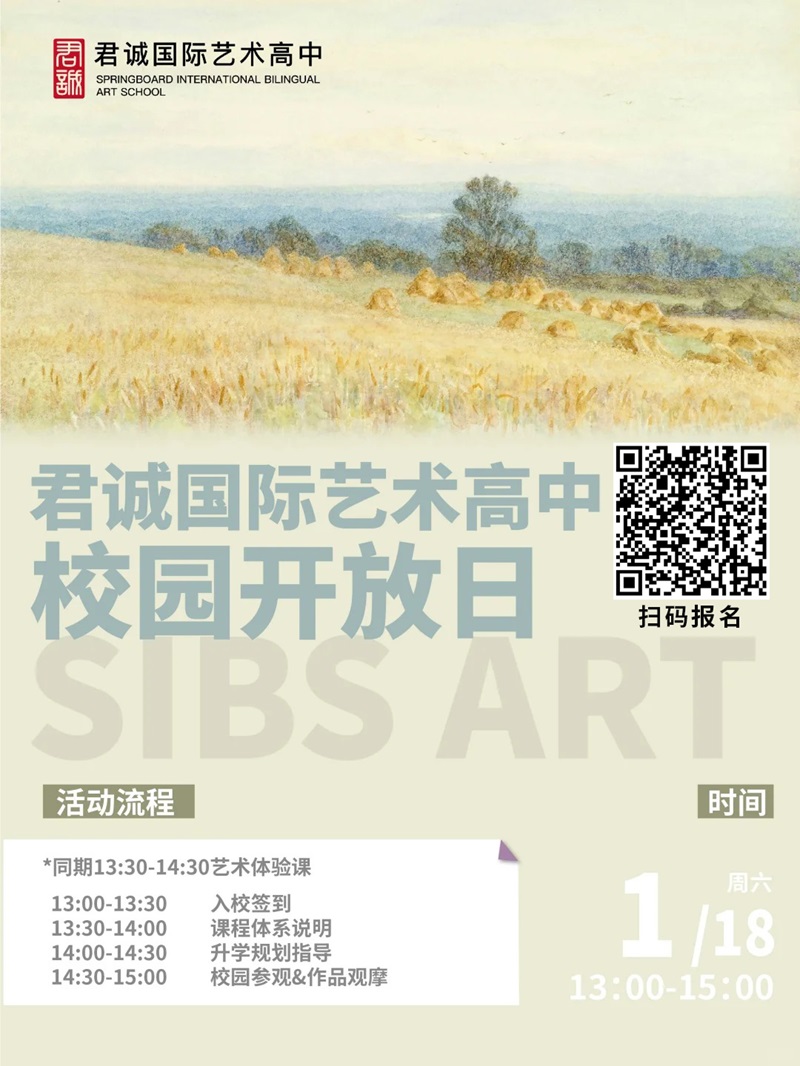 君诚艺术高中开放日