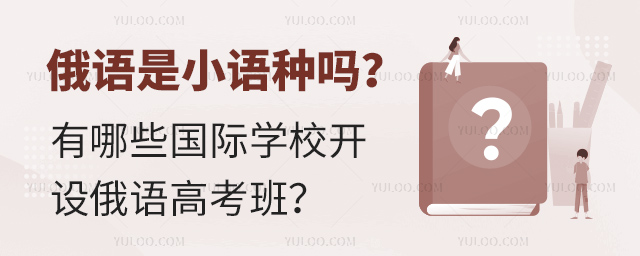 俄语是小语种吗?