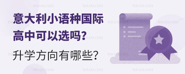 意大利小语种国际高中可以选吗