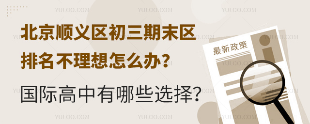 2024-2025学年北京顺义区初三期末区排名不理想怎么办?