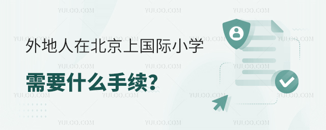 ������ڱ����Ϲ���Сѧ��Ҫʲô����