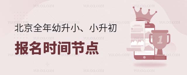 北京全年升学节点