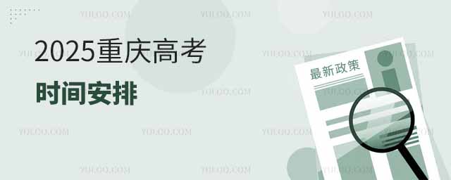2025重庆高考时间安排