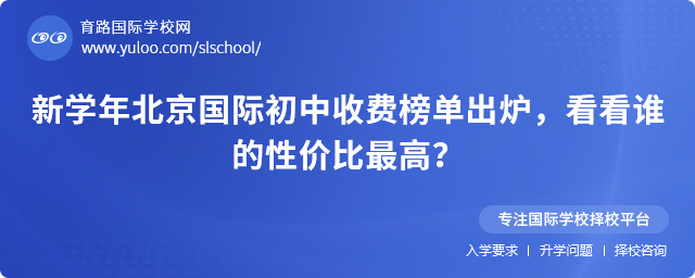 新学年北京国际初中收费榜单出炉,看看谁的性价比最高