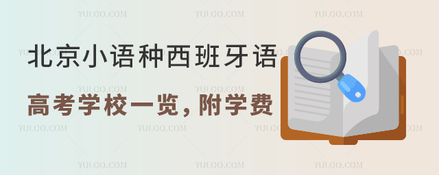 2025年北京小语种西班牙语高考学校一览,附学费