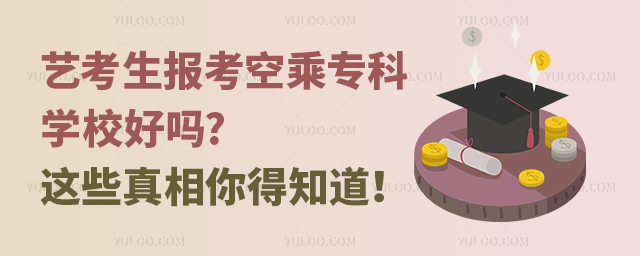 藝考生報考空乘專科學校好嗎?這些真相你得知道!