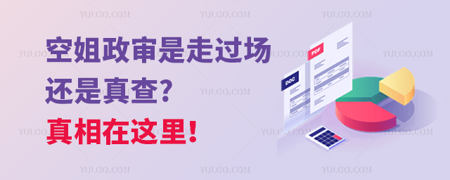 空姐政審是走過場還是真查?真相在這里!