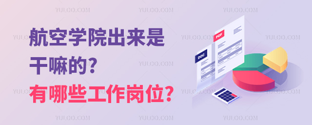 航空學院出來是干嘛的?有哪些工作崗位?