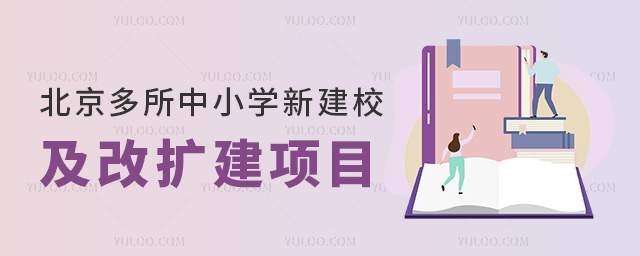 北京多所中小学新建校及改扩建项目将投入使用