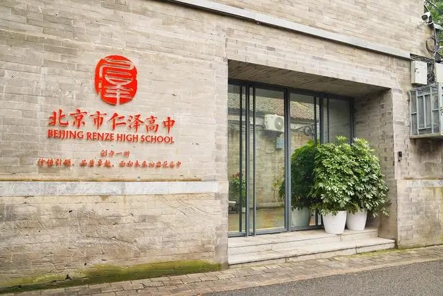 北京仁泽高中