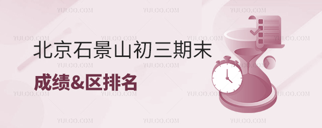 北京石景山初三期末成绩区排名