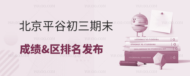 北京平谷初三期末成绩区排名