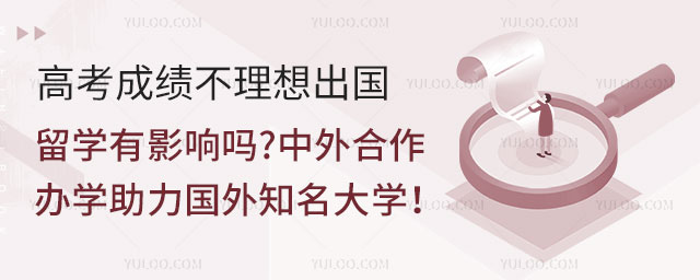 高考成绩不理想出国留学