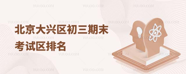 北京大兴区初三期末考试区排名