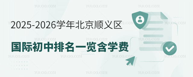 2025-2026学年北京顺义区国际初中排名一览