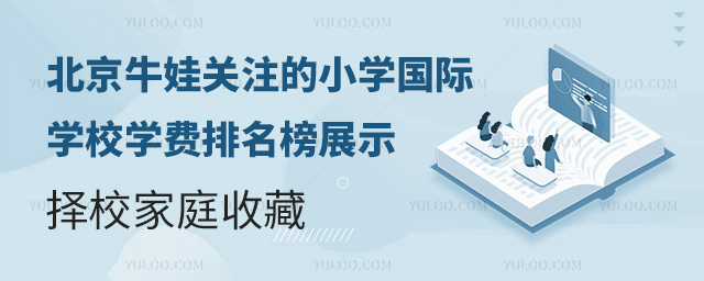 北京牛娃关注的小学国际学校学费排名榜