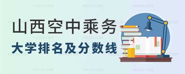 山西空中乘務(wù)專業(yè)大學(xué)排名及分數(shù)線
