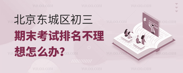 2025年北京东城区初三期末考试排名不理想怎么办?.jpg