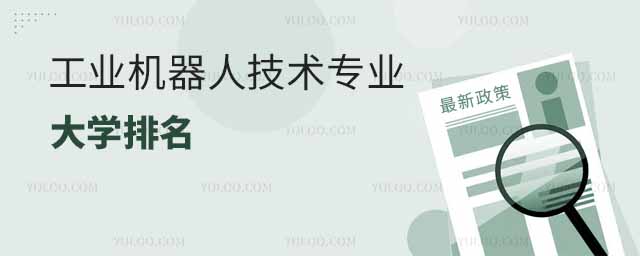 导语INTRODUCTION  2025年工业机器人技术专业全国大学排名中,排名第一的是常州机电职业技术学院。排名第二的为苏州工业职业技术学院;排名第三的院校是安徽机电职业技术学院。更多工业机器人技术大学排名,往下看吧。  012025工业机器人技术专业的大学排名最新整理 常州机电职业技术学院工业机器人技术专业全国排名第一位;  苏州工业职业技术学院工业机器人技术专业全国排名第二位;  安徽机电职业技术学院工业机器人技术专业全国排名第三位;  排 名	高校名称	等 级 1	常州机电职业技术学院	5★ 2	苏州工业职业技术学院	5★ 3	安徽机电职业技术学院	5★ 4	辽宁机电职业技术学院	5★ 5	无锡职业技术学院	5★ 6	湖南机电职业技术学院	5★ 7	广东轻工职业技术学院	5★ 8	四川工程职业技术学院	5★ 9	南京信息职业技术学院	5★ 10	淄博职业学院	5★ 11	浙江机电职业技术学院	5★ 12	武汉职业技术学院	5★ 13	柳州职业技术学院	5★ 14	常州信息职业技术学院	5★ 15	北京工业职业技术学院	5★ 16	河南机电职业学院	5★ 17	山西工程职业学院	5★ 18	深圳职业技术学院	5★ 19	威海海洋职业学院	5★ 20	唐山工业职业技术学院	5★ 02哪所大学工业机器人技术专业办学实力强 在工业机器人技术专业办学实力方面,多所大学都展现出了强大的实力。以下是一些在该专业领域具有较高办学水平的大学:  浙江工商职业技术学院 专业优势:在工业机器人技术领域具有显著优势,注重实践教学与产业对接。  师资力量:拥有一流的师资队伍。  实训设备:配备了先进的实训设备。  就业评价:培养了大批高素质技术技能人才,深受行业企业好评。  浙江机电职业技术大学 专业特色:以工科见长,其工业机器人技术专业颇具特色。  教学模式:注重理论与实践相结合,着力培养学生的创新能力和实际操作能力。  就业前景:毕业生就业前景广阔,是浙江省内工业机器人技术教育的重要基地。  金华职业技术大学、杭州职业技术学院、江苏海事职业技术学院等也在工业机器人技术专业方面具有较高的办学水平。  推荐阅读  工业机器人技术专业:男生就业方向全解析