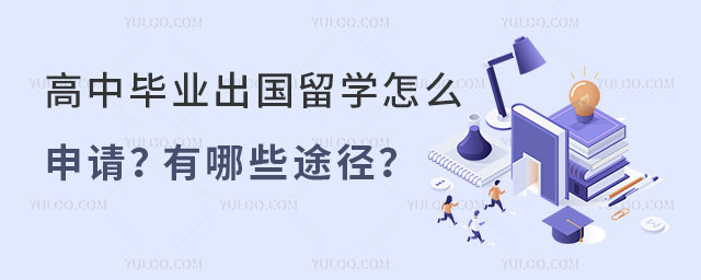 高中毕业出国留学