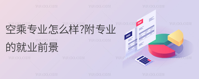 空乘專業(yè)怎么樣?附專業(yè)的就業(yè)前景