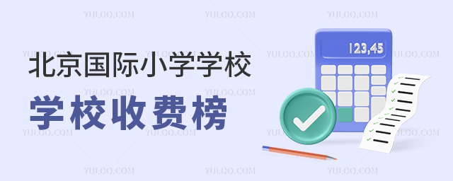 2025年北京国际小学学校收费榜,前20名收费排名榜