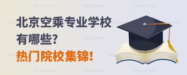 北京空乘專業(yè)學(xué)校有哪些?熱門院校集錦!