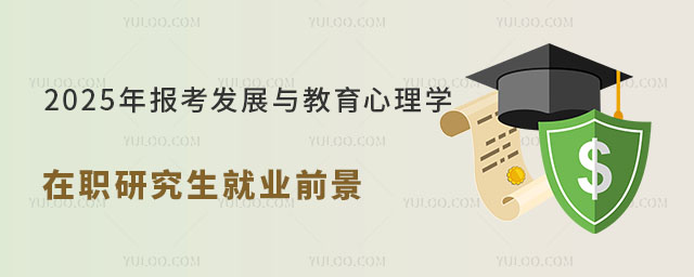 发展与教育心理学在职研究生就业前景