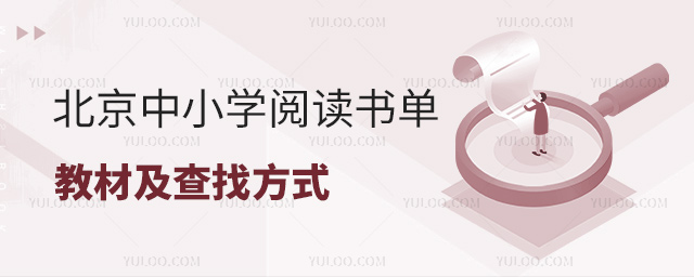 北京中小学阅读书单及教材