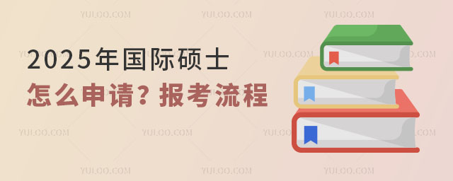 2025年国际硕士怎么申请?详细介绍报考流程.jpg