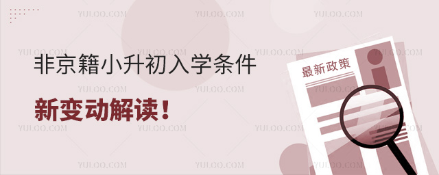 非京籍小升初入学条件新变动