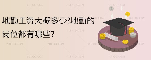 地勤專業是做什么的?地勤專業畢業后的薪資待遇怎么樣