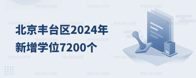 北京丰台区新增学位