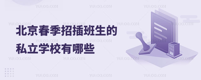 北京春季招生私立学校有哪些
