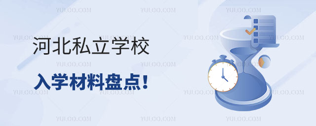 私立学校入学材料