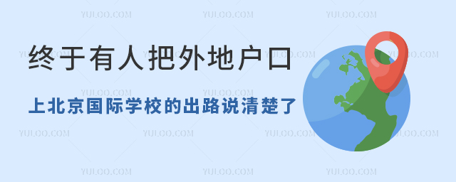 终于有人把外地户口上北京国际学校的出路说清楚了