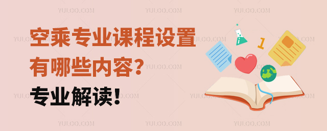 空乘專業課程設置有哪些內容?專業解讀!