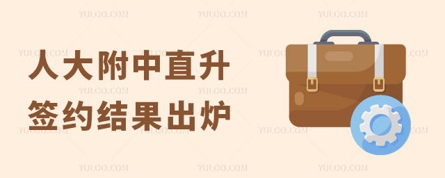 人大附中直升直升结果出炉