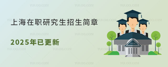 上海在职研究生招生简章2025年