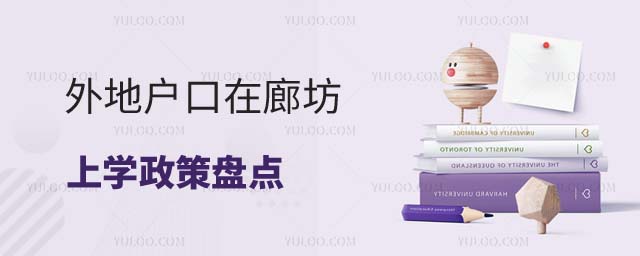 外地户口在廊坊上学政策
