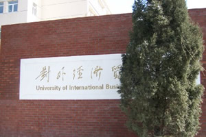 对外经济贸易大学出国留学