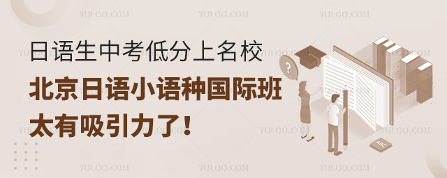 北京日语小语种国际班