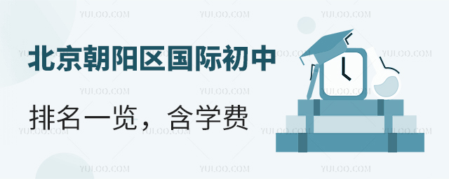 2025-2026学年北京朝阳区国际初中排名