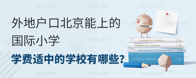 外地户口北京能上的国际小学