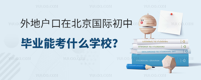 外地户口在北京国际初中毕业能考什么学校