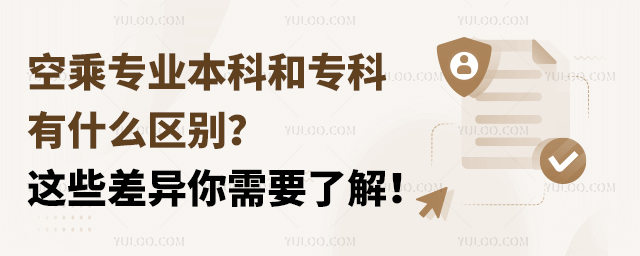 空乘專業本科和專科有什么區別?這些差異你需要了解!
